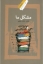 تصویر  مشکل ما - خوانش مدرن و اگزیستانسیالیستی رباعیات خیام (رقعی-شمیز)